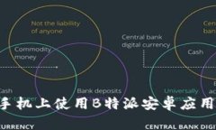 如何在苹果手机上使用B特