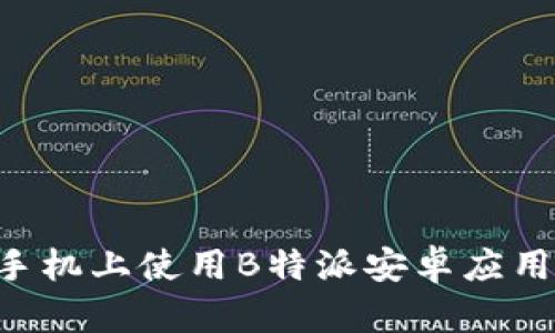 如何在苹果手机上使用B特派安卓应用：全方位指南