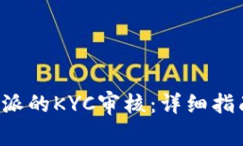 如何取消B特派的KYC审核：详细指南与常见问题