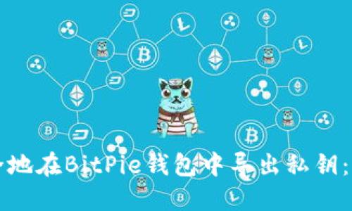 如何安全地在BitPie钱包中导出私钥：详细指南
