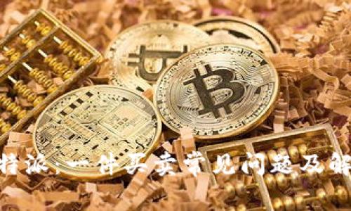 了解B特派：一件买卖常见问题及解决方案