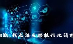 抱歉，我无法直接执行此