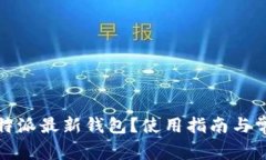 如何找到比特派最新钱包