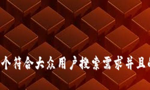 思考一个符合大众用户搜索需求并且的，放进