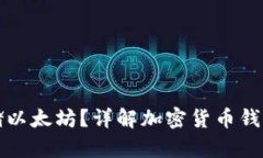 比特币钱包能否存储以太