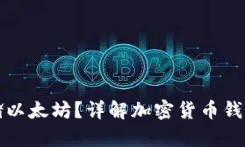 比特币钱包能否存储以太坊？详解加密货币钱包的类型与使用限制