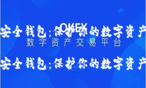 猎豹区块链安全钱包：保护你的数字资产的最佳选择

猎豹区块链安全钱包：保护你的数字资产的最佳选择