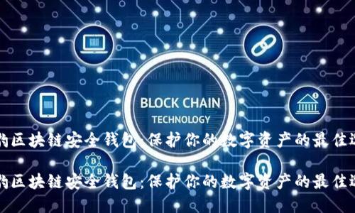 猎豹区块链安全钱包：保护你的数字资产的最佳选择

猎豹区块链安全钱包：保护你的数字资产的最佳选择