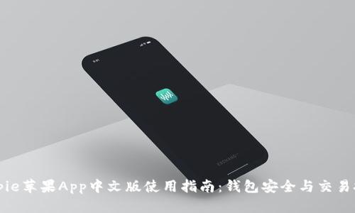 Bitpie苹果App中文版使用指南：钱包安全与交易技巧