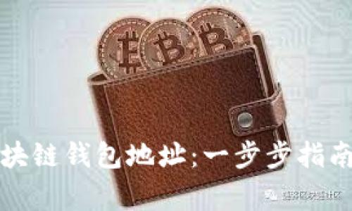 如何创建区块链钱包地址：一步步指南与注意事项