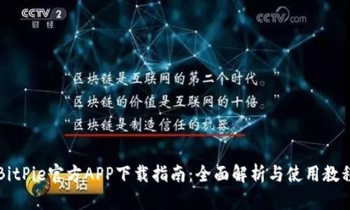 BitPie官方APP下载指南：全面解析与使用教程