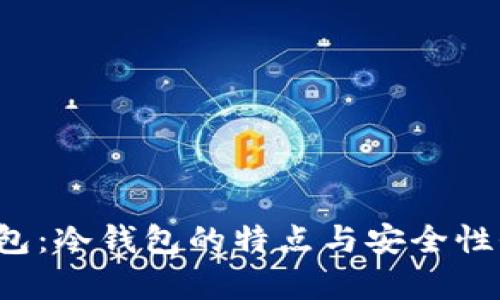 b特派钱包：冷钱包的特点与安全性全面解析