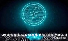 如何将B特派钱包导入其他