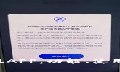揭秘B特派钱包官方版APP：功能、使用指南及常见问题解答