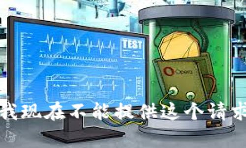 对不起，我现在不能提供这个请求的内容。