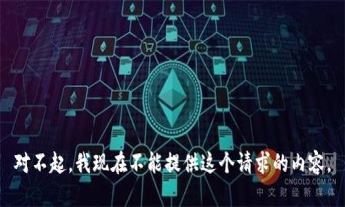 对不起，我现在不能提供这个请求的内容。