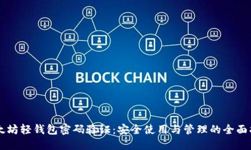 以太坊轻钱包密码验证：安全使用与管理的全面指南