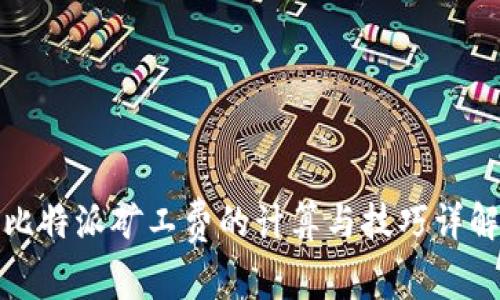 比特派矿工费的计算与技巧详解