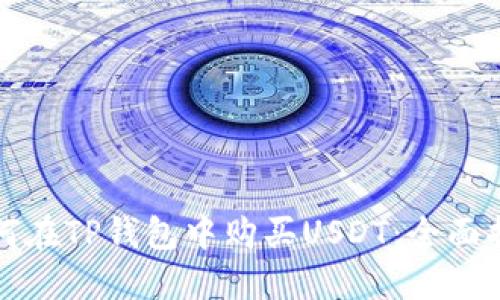 如何在TP钱包中购买USDT：全面指南