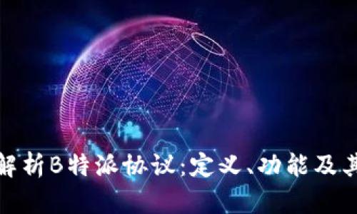深入解析B特派协议：定义、功能及其影响