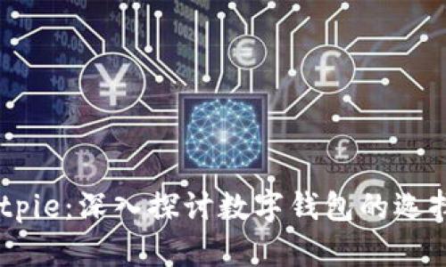 briaotiBitpie：深入探讨数字钱包的选择与安全性