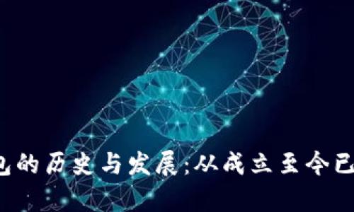 比特派钱包的历史与发展：从成立至今已有多少年？