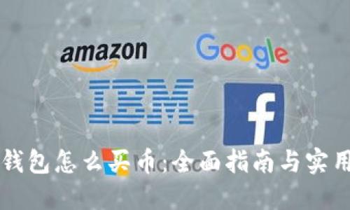 虚拟钱包怎么买币：全面指南与实用技巧