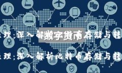 比特币钱包原理：深入解析比特币存储与转账的