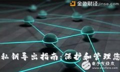 比特币钱包私钥导出指南：保护和管理您的数字