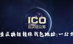 如何查区块链转账钱包地址：一站式指南