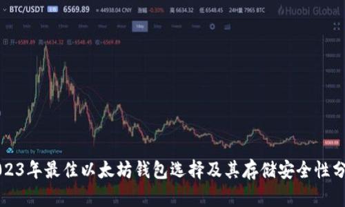 2023年最佳以太坊钱包选择及其存储安全性分析