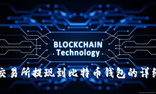 火币交易所提现到比特币钱包的详细指南