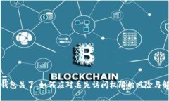 比特币钱包关了：如何应对丢失访问权限的风险