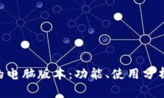 关于B特派的电脑版本：功