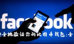 如何安全地验证你的比特币钱包：全面指南