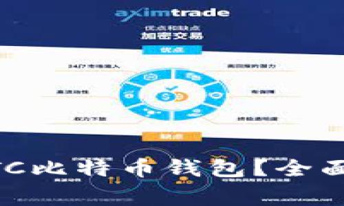 如何安全地使用CHBTC比特币钱包？全面指南与常见问题解答