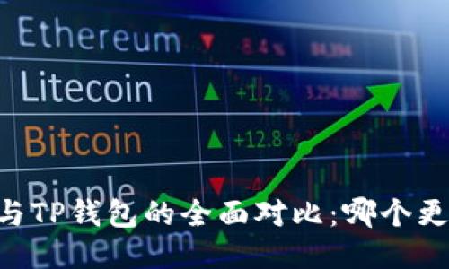 BK钱包与TP钱包的全面对比：哪个更适合你？