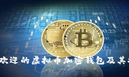 2023年最受欢迎的虚拟币加密钱包及其提币速度分析