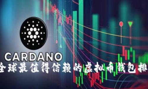 2023年全球最值得信赖的虚拟币钱包排名与推荐