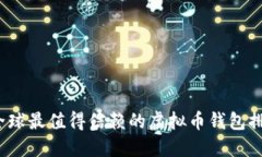 2023年全球最值得信赖的虚拟币钱包排名与推荐