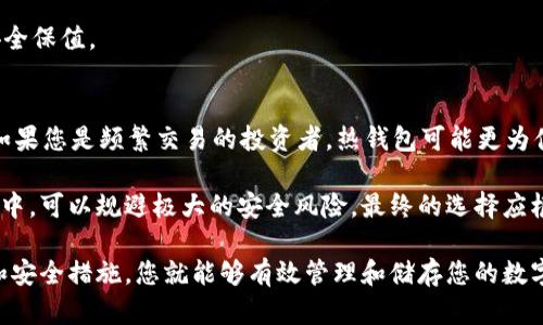   USDT的冷钱包存储指南：如何安全存储你的数字资产 / 
 guanjianci USDT, 冷钱包, 数字资产, 安全存储 /guanjianci 

在数字货币快速发展的今天，越来越多的投资者开始关注如何安全地存储自己的资产。尤其是像USDT（Tether）这样的稳定币，其价值的稳定性吸引了大量的用户。然而，很多用户对冷钱包的操作并不够了解，本文将为您详细介绍如何将USDT存入冷钱包，包括必要的准备工作、操作步骤及相关安全注意事项。

冷钱包是什么？
冷钱包是指没有连接到互联网的加密货币存储设备或手段，与热钱包（在线钱包）相比，冷钱包在安全性上提供了更高的保护。冷钱包可以是硬件设备、纸钱包或其他存储方式。由于它不接入互联网，因此黑客很难通过网络攻击窃取存储在冷钱包中的数字资产。

冷钱包的类型主要包括硬件钱包和纸钱包。硬件钱包是经过专门设计的设备，通常具有屏幕和按钮，可以直接存储私钥和执行交易。而纸钱包则是将私钥和公钥打印在纸上的一种更为原始的存储方式，虽然低成本但也需注意防火、防水等问题。

为什么选择冷钱包存储USDT？
选择将USDT存储在冷钱包的原因主要有以下几点：

ul
    listrong安全性：/strong冷钱包在安全性方面远胜于热钱包。因为它不连接互联网，能够有效防止黑客攻击和网络漏洞导致的资产损失。/li
    listrong长期投资：/strong如果你看好USDT的未来，愿意长期持有，那么冷钱包是一个理想的选择，因为它减少了频繁交易的风险。/li
    listrong隐私保护：/strong使用冷钱包存储数字资产时，相比于热钱包，用户的交易信息和资产余额较难被公开和监控。/li
    listrong管理便捷：/strong只需进行简单的操作，就可以将资产安全存放，避免不必要的操作失误。/li
/ul

如何将USDT存入冷钱包？
将USDT存入冷钱包的步骤可以分为以下几个主要环节：

h4步骤一：选择合适的冷钱包/h4
选择合适的冷钱包是保证安全存储的第一步。目前市场上有多个品牌和型号的硬件钱包，例如Ledger, Trezor等，用户可以根据价格、性能和功能选择适合自己的硬件钱包。

h4步骤二：购买硬件钱包并初始化/h4
购买硬件钱包后，请确保从官方网店购买，避免在二手市场遭遇骗子。收到设备后，按照说明书初始化钱包，设置强密码，确保私钥不会泄露。

h4步骤三：获取USDT转账地址/h4
进入硬件钱包的管理界面，选择USDT类型的账户，系统会自动生成一个USDT的接收地址。请确保在转账前校对此地址，避免因地址错误导致资产丢失。

h4步骤四：转账USDT至冷钱包/h4
登录您的交易所账户，找到提取USDT的选项，输入刚刚获取的接收地址及转账金额。在确认操作后，交易所会将USDT转移至冷钱包地址。通常会需要几分钟至数小时不等，具体取决于区块链网络的拥堵情况。

h4步骤五：确认转账成功/h4
在您的冷钱包应用程序中确认USDT已经成功到账。确认后，您可以选择将冷钱包与网络断开，确保更高的安全性。

存储USDT的风险与注意事项
在使用冷钱包存储USDT时，也存在一些风险与注意事项：

ul
    listrong私钥保管：/strong私钥是访问和管理您冷钱包中资产的唯一凭据，切记确保其安全。如果私钥丢失，您的资产将无法恢复。/li
    listrong设备损坏：/strong冷钱包虽不容易被黑客攻击，但在一些极端情况下，例如设备物理损坏、丢失等，也可能导致资产损失。/li
    listrong保存备份：/strong在设置冷钱包时，系统通常会给出恢复种子短语，请务必妥善保管。如果您的设备丢失，可以通过种子短语恢复资产。/li
    listrong风险识别：/strong在使用冷钱包之前，请仔细阅读相关指南和说明，确保了解如何安全并且有效使用该设备。/li
/ul

可能相关问题解答

h4问题一：冷钱包与热钱包的区别是什么？/h4
冷钱包与热钱包之间的主要区别在于连接互联网的状态。热钱包是在线存储数字资产，具有较高的可用性，可随时进行交易和转账。然而，由于其连接互联网，受到黑客攻击和安全漏洞的风险显著增加。相比之下，冷钱包不连接互联网，可以有效地保护用户的私钥和数字资产。

冷钱包通常适合长期存储和大额资产，因为它们提供了更高的安全性。而热钱包则更适合频繁交易和小额资产。使用冷钱包时，用户需了解如何进行转账和管理，因为其操作相对复杂。

h4问题二：什么是硬件钱包，如何使用？/h4
硬件钱包是一种专门为存储私钥而设计的设备，其主要特点是能够离线存储数字货币信息，从而避免黑客攻击。常见的硬件钱包品牌包括Ledger和Trezor等，用户可以通过USB接口连接电脑或手机管理资产。

使用硬件钱包时，用户需要按照说明书进行初始化，包括设置密码、创建备份等。在存入资金时，用户需要生成接收地址，并从交易所或其他钱包转账到该地址。当需要支出时，可以通过硬件钱包进行签名和确认，提升交易安全性。总之，硬件钱包是一种非常有效的保护措施，但用户需保持设备安全。

h4问题三：如何确保私钥的安全？/h4
确保私钥的安全是使用冷钱包存储USDT的关键。用户应采取以下措施来防止私钥泄露：

ul
    listrong纸质备份：/strong在创建私钥时，务必要将其打印或手写下来，避免只保存在电子设备上。将其存放在安全的地方，如保险箱或防火防水的存储箱。/li
    listrong使用强密码：/strong确保冷钱包的设置密码具备较高的复杂性，建议使用字母、数字与符号的组合，避免使用生日或电话号码等容易猜测的信息。/li
    listrong避免分享：/strong绝对不要通过任何方式分享自己的私钥或恢复种子。无论何人索取，包括技术支持人员，都应该警惕并拒绝。/li
    listrong定期检查：/strong定期查看您的冷钱包和备份存储位置，以便及时发现潜在问题，确保资产安全。/li
/ul

h4问题四：如何将USDT从冷钱包转回交易所？/h4
将USDT从冷钱包转回交易所的过程与转入冷钱包类似。用户需要明确步骤，确保交易安全。具体步骤如下：

ol
    listrong连接冷钱包：/strong将硬件钱包连接到电脑或手机，打开相关管理软件，输入密码以解锁设备。/li
    listrong获取冷钱包地址：/strong选择USDT账户，生成需要发送至交易所的接收地址。/li
    listrong登录交易所账户：/strong在交易所平台上登录您的账户，找到“充值”或“存款”选项，输入获取的冷钱包USDT接收地址。/li
    listrong确认信息：/strong在确认转账金额及地址信息后，提交转账请求。根据区块链网络情况，转账会有所延迟。/li
    listrong检查到账：/strong在转账完成后，检查交易所账户，确认USDT已经成功存入。/li
/ol

总之，转账过程的每一步都要谨慎处理，确保个人信息和资产安全。

h4问题五：USDT的存储方式有哪些？/h4
USDT的存储方式主要分为以下几种：

ul
    listrong热钱包：/strong提供便捷的交易功能，但在安全性上相对较低。适合小额资产或频繁交易的用户。/li
    listrong冷钱包：/strong适合长期存储和大额资产，提供较高的安全性。可以选择硬件钱包或纸钱包等形式。/li
    listrong交易所钱包：/strong在交易所中，交易平台通常提供自带的数字资产存储服务。虽然方便，但用户需信任交易所的安全性。/li
/ul

对于希望确保数字资产安全的用户，冷钱包无疑是最佳选择。无论选择何种方式，务必了解其安全风险及管理方式，确保资产能够安全保值。

h4问题六：冷钱包是否适合所有用户？/h4
冷钱包的适用性取决于用户的需求和交易频率。虽然冷钱包提供了极高的安全性，但其使用方法相对复杂，不适合每个用户。例如：如果您是频繁交易的投资者，热钱包可能更为便捷，因为它提供了快速访问和流动性。

但是，如果您是使用USDT进行长期投资或持仓交易的用户，冷钱包无疑是更加理想的选择。长时间不进行操作的资产存储在冷钱包中，可以规避极大的安全风险。最终的选择应根据个人的投资策略、交易习惯及安全需求来决定。

总之，数字资产投资需谨慎，保护好您的资产安全至关重要。冷钱包是确保USDT等数字资产保护的有效方式，采用正确的操作流程和安全措施，您就能够有效管理和储存您的数字财富。