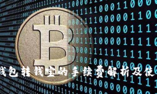 USDT钱包转钱宝的手续费解析及使用指南