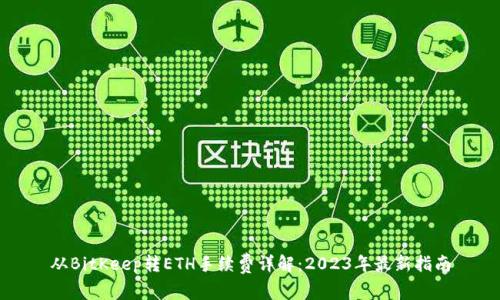 从BitKeep转ETH手续费详解：2023年最新指南