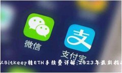 从BitKeep转ETH手续费详解：