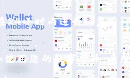   Bitp钱包使用方法视频教程全集：新手必看指南 /   
 guanjianci Bitp钱包, 数字货币, 钱包使用教程, 新手指南 /guanjianci 

概述
随着数字货币市场的迅速发展，越来越多的人开始关注数字货币的存储和管理。而Bitp钱包作为一种便捷、安全的数字货币钱包，受到了广泛的欢迎。然而，对于新手用户来说，如何有效地使用Bitp钱包仍然是一个不小的挑战。为了帮助大家更好地理解和使用Bitp钱包，本教程将提供详细的使用方法和操作视频，并解答一些常见问题。

Bitp钱包简介
Bitp钱包是一款支持多种数字货币的去中心化钱包，用户可以安全地存储、发送和接收比特币、以太坊及其他多种虚拟货币。其界面友好、操作简单，适合各类用户使用。此外，Bitp钱包采用了高级的加密技术，确保用户的资产安全。

如何下载和安装Bitp钱包
要开始使用Bitp钱包，首先需要下载和安装其应用程序。用户可以在官方网站或各大应用商店（如Google Play或App Store）中找到Bitp钱包的下载链接。下载完成后，按照以下步骤进行安装：
ul
    li点击下载链接，等待应用程序下载完成。/li
    li找到下载的文件，双击以开始安装。/li
    li按照系统提示完成安装过程。/li
    li安装完成后，打开Bitp钱包应用。/li
/ul

如何创建和设置Bitp钱包账户
成功安装Bitp钱包后，您需要创建一个账户。在打开应用时，您会看到“创建新钱包”的选项。请按照以下步骤进行：
ul
    li选择“创建新钱包”。/li
    li设置一个强密码，确保账户安全。/li
    li在系统生成的助记词中，确保将其妥善保存，这关乎您账户的恢复。/li
    li确认助记词后，继续账户设置。/li
/ul

如何使用Bitp钱包进行数字货币管理
创建账户后，您可以开始使用Bitp钱包进行数字货币管理。下面是一些基本操作：
h41. 存入数字货币/h4
要存入数字货币，您首先需要获取您的钱包地址。进入钱包主页，找到“接收”选项，系统会显示您的钱包地址和二维码。接下来，您可以将其他数字货币转入此地址。

h42. 发送数字货币/h4
要发送数字货币，请点击“发送”选项。输入接收方的地址、要发送的金额，并确认交易。系统会将交易记录保存，并显示当前的交易状态。

h43. 查看交易记录/h4
所有的交易记录都可以在钱包应用中查看，包括已发送和已接收的交易。通过交易记录，您可以清楚地掌握自己的资产变动情况。

数字货币的安全性
安全性是使用数字货币时最重要的一点。Bitp钱包采用了多重安全防护措施，确保用户的资产安全。主要包括：
ul
    li强加密和私钥保护，确保用户资产不被盗取。/li
    li双重身份验证，增加账户的安全性。/li
    li定期的安全更新，确保钱包在最新的安全环境中运行。/li
/ul

如何恢复Bitp钱包账户
如果您不慎忘记了密码或者丢失了手机，可以通过助记词恢复您的钱包。进入Bitp钱包的欢迎界面，选择“恢复钱包”，输入您的助记词，并按照提示设置新的密码。完成后，您将重新获得对钱包的访问权限。

常见问题解答
在使用Bitp钱包的过程中，用户往往会遇到一些常见问题，下面我们将逐一讨论：

h4问题一：Bitp钱包需要收费吗？/h4
Bitp钱包本身是免费的，用户可以自由注册和使用。然而，在进行数字货币交易时，可能会根据网络的要求支付一些矿工费用。这些费用是由区块链网络收取的，具体费用取决于您所选择的交易速度。

h4问题二：如何保证数字货币的安全性？/h4
为了提高数字货币的安全性，用户应遵循以下建议：
ul
    li使用强密码，定期更换密码。/li
    li启用双重身份验证，提高账户的安全性。/li
    li将助记词保存在安全的地方，不与他人分享。/li
    li定期检查交易记录，确保没有异常操作。/li
/ul

h4问题三：如何查看我的交易记录？/h4
查看交易记录非常简单。打开Bitp钱包，进入首页，您会看到“交易历史”选项。点击后，系统会展示所有的交易记录，包括时间、数量和状态等信息。

h4问题四：为什么我无法发送数字货币？/h4
如果您无法发送数字货币，可能是由于以下原因：
ul
    li账户余额不足，确保您有足够的数字货币进行交易。/li
    li网络连接问题，确保您的网络是稳定的。/li
    li交易费用设置过低，可能需要提高矿工费用以加快交易速度。/li
/ul

h4问题五：Bitp钱包支持哪些数字货币？/h4
Bitp钱包支持多种数字货币，包括比特币、以太坊、Ripple等主流货币。具体的支持货币列表可以在Bitp钱包的官方网站上查看。

h4问题六：如何联系客服支持？/h4
如果您在使用Bitp钱包的过程中遇到问题，可以通过官方渠道联系客户支持。通常，您可以在应用内找到“反馈”或“客服”选项，提交您的问题。官方通常会在24小时内进行回复。

总结
通过本教程，相信大家对Bitp钱包的使用方法有了更加深入的了解。无论您是新手还是有经验的用户，掌握这些基本操作都将有助于您安全、方便地管理和使用您的数字货币。希望大家在数字货币的世界中能够顺利前行，享受其带来的便利和优势。