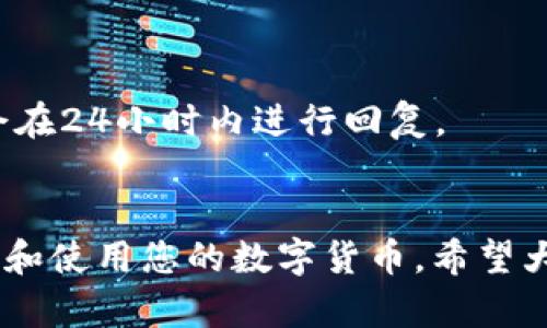   Bitp钱包使用方法视频教程全集：新手必看指南 /   
 guanjianci Bitp钱包, 数字货币, 钱包使用教程, 新手指南 /guanjianci 

概述
随着数字货币市场的迅速发展，越来越多的人开始关注数字货币的存储和管理。而Bitp钱包作为一种便捷、安全的数字货币钱包，受到了广泛的欢迎。然而，对于新手用户来说，如何有效地使用Bitp钱包仍然是一个不小的挑战。为了帮助大家更好地理解和使用Bitp钱包，本教程将提供详细的使用方法和操作视频，并解答一些常见问题。

Bitp钱包简介
Bitp钱包是一款支持多种数字货币的去中心化钱包，用户可以安全地存储、发送和接收比特币、以太坊及其他多种虚拟货币。其界面友好、操作简单，适合各类用户使用。此外，Bitp钱包采用了高级的加密技术，确保用户的资产安全。

如何下载和安装Bitp钱包
要开始使用Bitp钱包，首先需要下载和安装其应用程序。用户可以在官方网站或各大应用商店（如Google Play或App Store）中找到Bitp钱包的下载链接。下载完成后，按照以下步骤进行安装：
ul
    li点击下载链接，等待应用程序下载完成。/li
    li找到下载的文件，双击以开始安装。/li
    li按照系统提示完成安装过程。/li
    li安装完成后，打开Bitp钱包应用。/li
/ul

如何创建和设置Bitp钱包账户
成功安装Bitp钱包后，您需要创建一个账户。在打开应用时，您会看到“创建新钱包”的选项。请按照以下步骤进行：
ul
    li选择“创建新钱包”。/li
    li设置一个强密码，确保账户安全。/li
    li在系统生成的助记词中，确保将其妥善保存，这关乎您账户的恢复。/li
    li确认助记词后，继续账户设置。/li
/ul

如何使用Bitp钱包进行数字货币管理
创建账户后，您可以开始使用Bitp钱包进行数字货币管理。下面是一些基本操作：
h41. 存入数字货币/h4
要存入数字货币，您首先需要获取您的钱包地址。进入钱包主页，找到“接收”选项，系统会显示您的钱包地址和二维码。接下来，您可以将其他数字货币转入此地址。

h42. 发送数字货币/h4
要发送数字货币，请点击“发送”选项。输入接收方的地址、要发送的金额，并确认交易。系统会将交易记录保存，并显示当前的交易状态。

h43. 查看交易记录/h4
所有的交易记录都可以在钱包应用中查看，包括已发送和已接收的交易。通过交易记录，您可以清楚地掌握自己的资产变动情况。

数字货币的安全性
安全性是使用数字货币时最重要的一点。Bitp钱包采用了多重安全防护措施，确保用户的资产安全。主要包括：
ul
    li强加密和私钥保护，确保用户资产不被盗取。/li
    li双重身份验证，增加账户的安全性。/li
    li定期的安全更新，确保钱包在最新的安全环境中运行。/li
/ul

如何恢复Bitp钱包账户
如果您不慎忘记了密码或者丢失了手机，可以通过助记词恢复您的钱包。进入Bitp钱包的欢迎界面，选择“恢复钱包”，输入您的助记词，并按照提示设置新的密码。完成后，您将重新获得对钱包的访问权限。

常见问题解答
在使用Bitp钱包的过程中，用户往往会遇到一些常见问题，下面我们将逐一讨论：

h4问题一：Bitp钱包需要收费吗？/h4
Bitp钱包本身是免费的，用户可以自由注册和使用。然而，在进行数字货币交易时，可能会根据网络的要求支付一些矿工费用。这些费用是由区块链网络收取的，具体费用取决于您所选择的交易速度。

h4问题二：如何保证数字货币的安全性？/h4
为了提高数字货币的安全性，用户应遵循以下建议：
ul
    li使用强密码，定期更换密码。/li
    li启用双重身份验证，提高账户的安全性。/li
    li将助记词保存在安全的地方，不与他人分享。/li
    li定期检查交易记录，确保没有异常操作。/li
/ul

h4问题三：如何查看我的交易记录？/h4
查看交易记录非常简单。打开Bitp钱包，进入首页，您会看到“交易历史”选项。点击后，系统会展示所有的交易记录，包括时间、数量和状态等信息。

h4问题四：为什么我无法发送数字货币？/h4
如果您无法发送数字货币，可能是由于以下原因：
ul
    li账户余额不足，确保您有足够的数字货币进行交易。/li
    li网络连接问题，确保您的网络是稳定的。/li
    li交易费用设置过低，可能需要提高矿工费用以加快交易速度。/li
/ul

h4问题五：Bitp钱包支持哪些数字货币？/h4
Bitp钱包支持多种数字货币，包括比特币、以太坊、Ripple等主流货币。具体的支持货币列表可以在Bitp钱包的官方网站上查看。

h4问题六：如何联系客服支持？/h4
如果您在使用Bitp钱包的过程中遇到问题，可以通过官方渠道联系客户支持。通常，您可以在应用内找到“反馈”或“客服”选项，提交您的问题。官方通常会在24小时内进行回复。

总结
通过本教程，相信大家对Bitp钱包的使用方法有了更加深入的了解。无论您是新手还是有经验的用户，掌握这些基本操作都将有助于您安全、方便地管理和使用您的数字货币。希望大家在数字货币的世界中能够顺利前行，享受其带来的便利和优势。