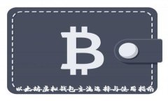 以太坊虚拟钱包主流选择与使用指南