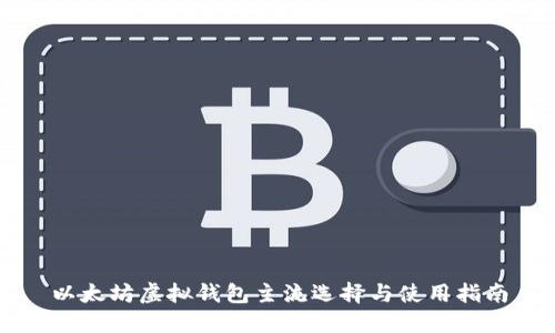 以太坊虚拟钱包主流选择与使用指南