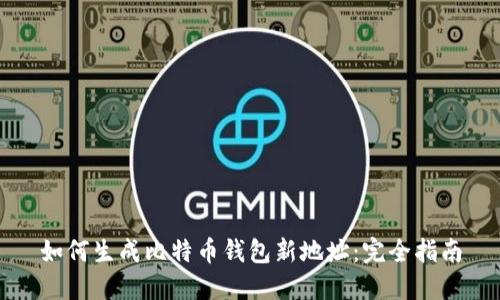 如何生成比特币钱包新地址：完全指南
