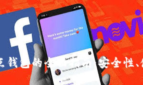 以太坊代币节点钱包的全面指南：安全性、使用和最佳实践
